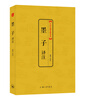 

中国古典文化大系·第六辑：墨子译注