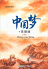 

大型英雄史诗：中国梦·英雄魂