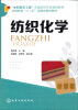 

纺织化学/高等教育“十二五”部委级规划教材