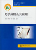 

光科学与应用系列：光学薄膜及其应用