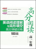 

高分阅读·英语阅读理解与完形填空高分突破训练100篇：高一年级