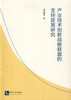 

产业技术创新战略联盟的支持政策研究