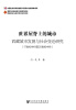 

世界屋脊上的城市：西藏城市发展与社会变迁研究（17世纪中叶至20世纪中叶）