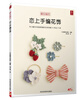 

恋上手编花饰