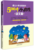 

最让小学生着迷的500个小游戏语文篇