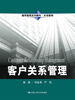 

客户关系管理通用管理系列教材·市场营销