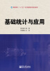 

基础统计与应用