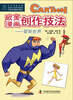 

欧美漫画创作技法：冒险世界
