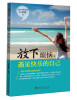 

放下烦恼，遇见快乐的自己