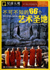 

星球大观中小学生文化旅游丛书·不可不知的66个艺术圣地环球艺术文化之旅66地