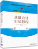 

基础会计实验教程（第2版）/新编高等院校经济管理类规划教材·基础课系列