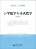 

小学数学互动式教学