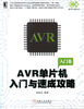 

AVR单片机入门与速成攻略