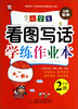 

小学生看图写话学练作业本（二年级秋 内附贴画）