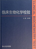 

临床生物化学检验