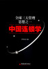 

全球三大管理想之一中国连锁学