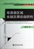 

区域经济与粤港澳台合作研究丛书：粤港澳区域金融发展收敛研究