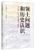 

领土问题和历史认识中日韩三国为何不能携起手来
