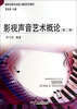 

影视声音艺术概论（第二版）/媒体创意专业核心课程系列教材