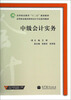 

中级会计实务/高等职业教育“十二五”规划教材·高等职业教育财务会计专业系列教材