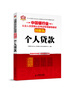 

中国银行业从业人员资格认证考试专用辅导教材——个人贷款(图解版)
