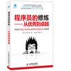 

程序员的修炼——从优秀到卓越