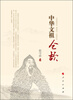 

中华文祖仓颉