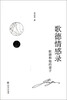

歌德情感录：歌德和他的妻子