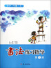 

书法练习指导：小学三年级（上，第5册）