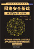 

世界著名计算机教材精选·网络安全基础：应用与标准（第5版）