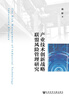 

产业技术创新战略联盟风险管理研究