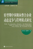 

中国企业战略管理研究丛书：转型期中国横向整合企业动态竞争与管理模式研究