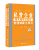 

私营企业做大做强必备的管理制度与规范（全新修订版）