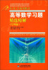 

高等数学同步辅导及考研复习用书：高等数学习题精选精解（专科版）