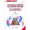 

日语外来语多功能词典（上册·基本词汇篇）