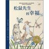 

海豚绘本花园：松鼠先生找幸福