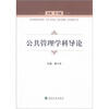 

公共管理学科导论