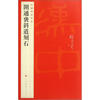 

中国碑帖名品开通褒斜道刻石