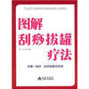 

图解刮痧拔罐疗法
