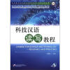 

科技汉语系列·来华留学生专业汉语学习丛书：科技汉语读写教程（附MP3光盘1张）