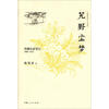 

西藏私家笔记1909-1912艽野尘梦