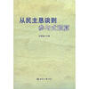 

从民主恳谈到参与式预算