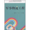 

军事物流工程