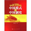 

中国模式与中国制度