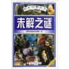 

探索自然丛书：未解之谜