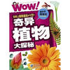 

酷科学探索纪世界上最酷最炫的十万个奇异植物大探秘