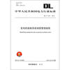 

中华人民共和国电力行业标准DL/T 2792012发电机励磁系统调度管理规程