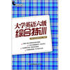 

新东方大学英语六级综合特训