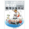 

少儿科普百分百·科学童话：隐身人显形记