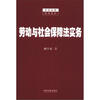 

劳动与社会保障法实务